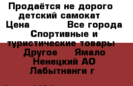 Продаётся не дорого , детский самокат) › Цена ­ 2 000 - Все города Спортивные и туристические товары » Другое   . Ямало-Ненецкий АО,Лабытнанги г.
